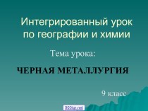 Чёрная металлургия