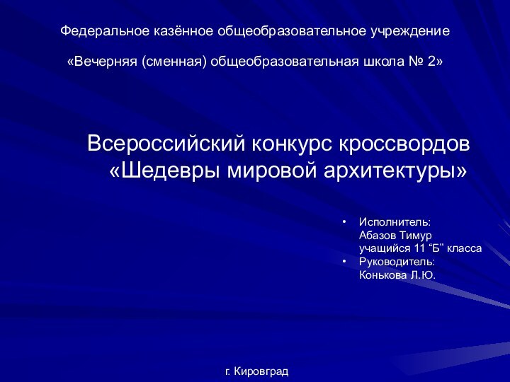 Федеральное казённое общеобразовательное учреждение «Вечерняя (сменная) общеобразовательная школа № 2» Всероссийский конкурс