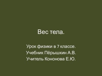 Презентация Вес тела.