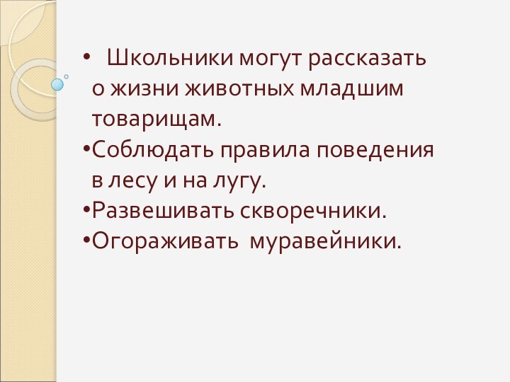 Школьники могут рассказать о жизни животных младшим товарищам.Соблюдать правила поведения