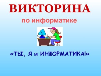 Ты, я и информатика!