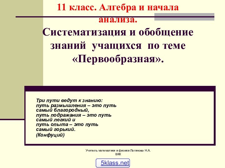 Учитель математики и физики Логинова Н.А. ВКК11 класс. Алгебра и начала анализа.