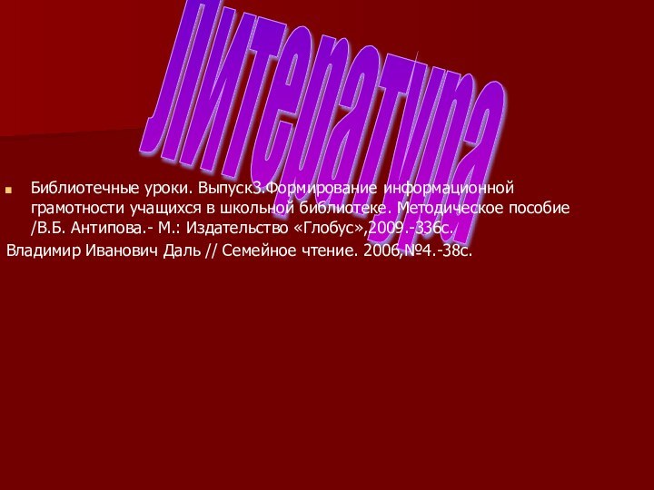 Литература Библиотечные уроки. Выпуск3.Формирование информационной грамотности учащихся в школьной библиотеке. Методическое пособие