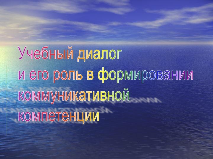 Учебный диалог  и его роль в формировании  коммуникативной  компетенции