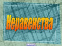 Числовые неравенства