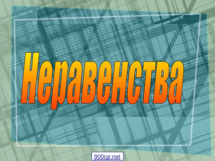 Неравенства