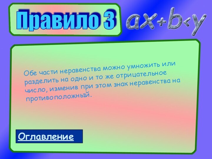 Правило 3 Обе части неравенства можно умножить или разделить на одно и