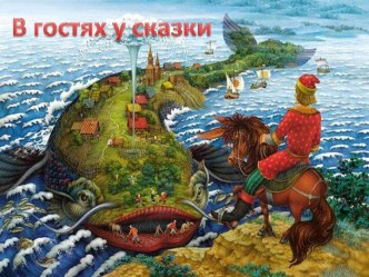 Русские народные сказки