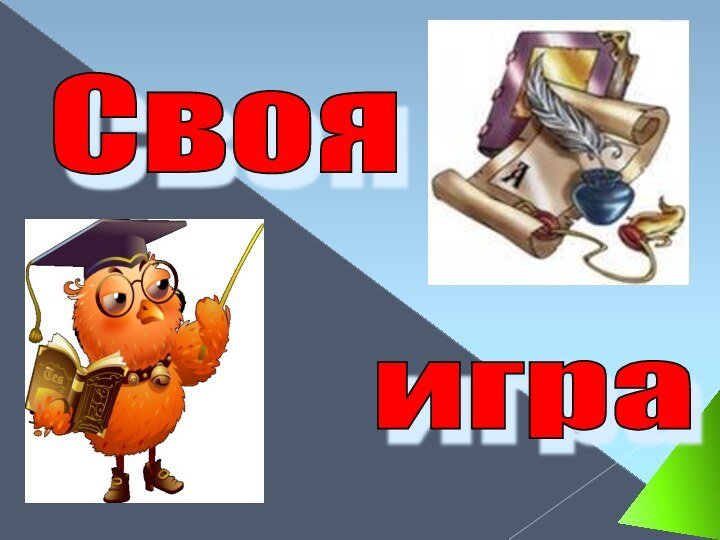 Своя игра