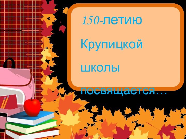 150-летию Крупицкой школы посвящается…