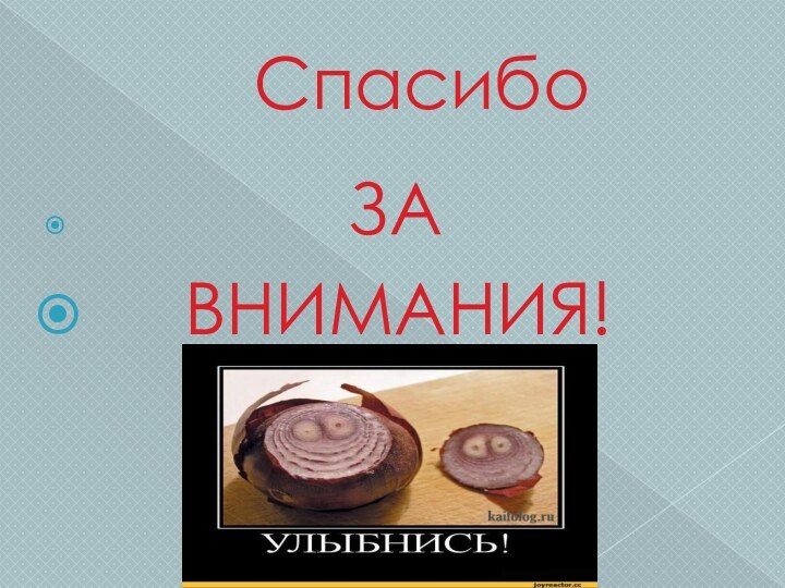 Спасибо