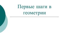 Факультативное занятие в 6-м классе Первые шаги в геометрии