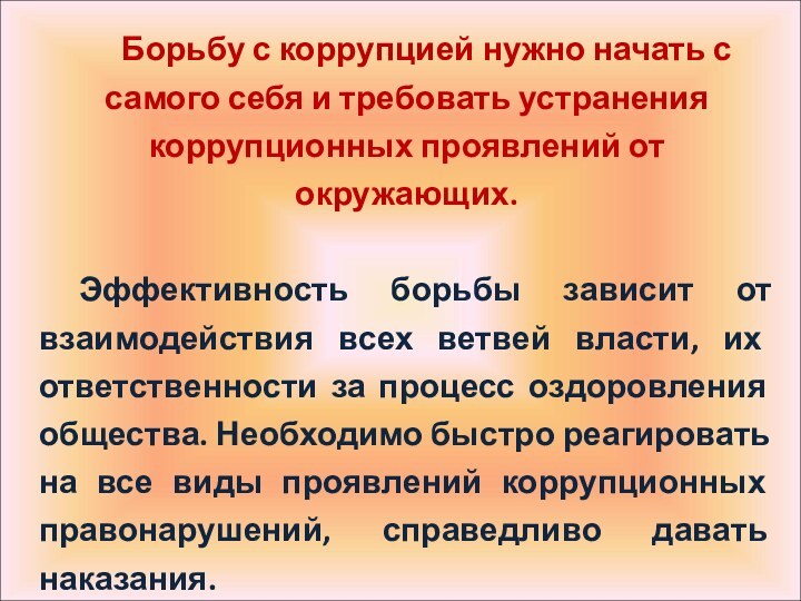 Борьбу с коррупцией нужно начать с самого себя и требовать устранения коррупционных