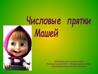 Числовые прятки с Машей