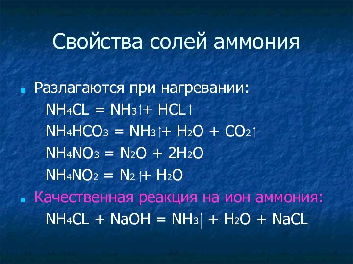 Свойства солей аммонияРазлагаются при нагревании:   NH4CL = NH3 + HCL