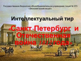 Санкт-Петербург и Отечественная война 1812 года