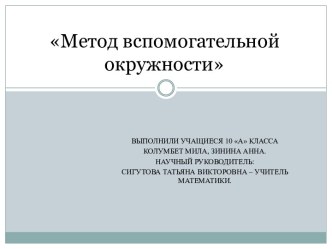 Метод вспомогательной окружности