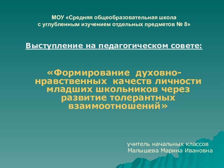 МОУ «Средняя общеобразовательная школа с углубленным изучением отдельных предметов № 8»