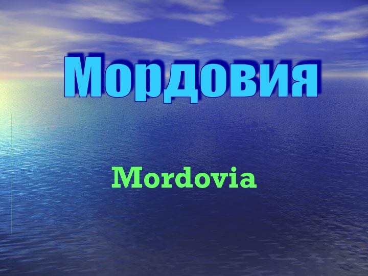 MordoviaМордовия