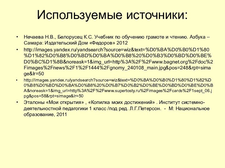 Используемые источники:Нечаева Н.В., Белорусец К.С. Учебник по обучению грамоте и чтению. Азбука