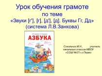 Урок обучения грамоте по теме Звуки [г], [г'], [д], [д']. Буквы Д, д, Г, г