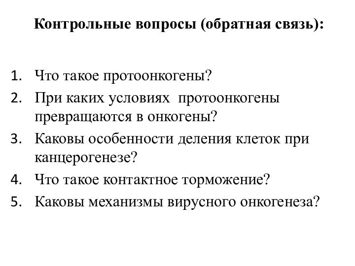 Контрольные вопросы (обратная связь): Что такое протоонкогены?При каких условиях протоонкогены превращаются в