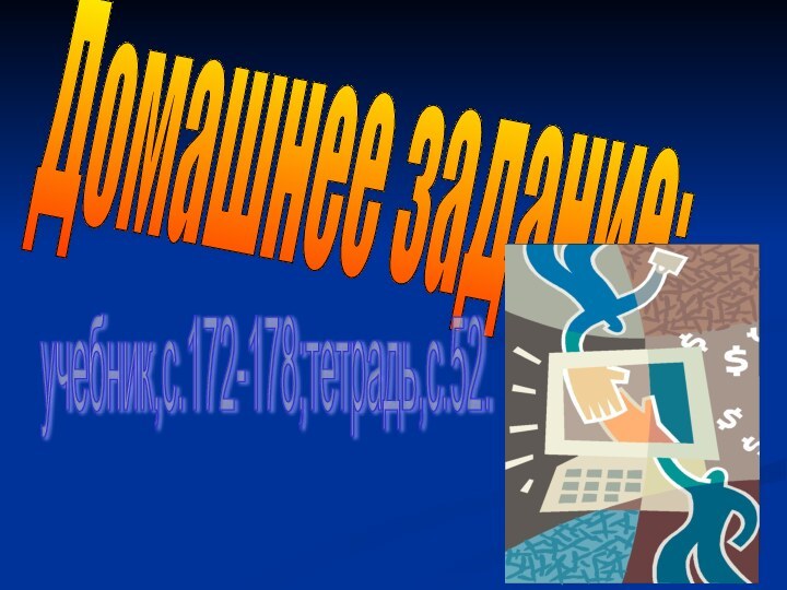 Домашнее задание:учебник,с.172-178;тетрадь,с.52.