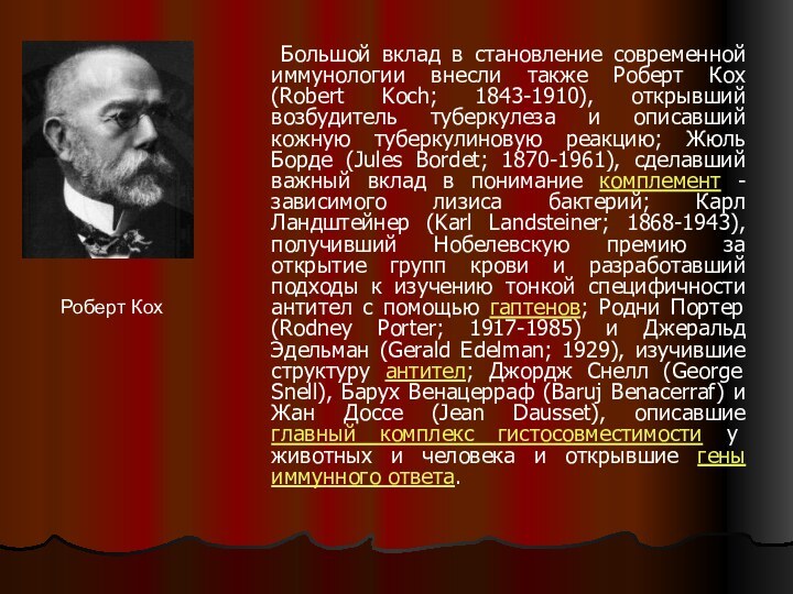 Большой вклад в становление современной иммунологии внесли также Роберт Кох (Robert Koch;