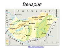 Венгрия