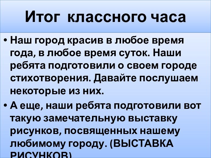 Итог классного часаНаш город красив в любое время года, в любое время