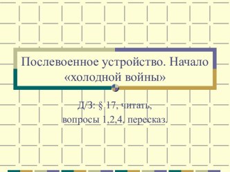 Послевоенное устройство. Начало холодной войны