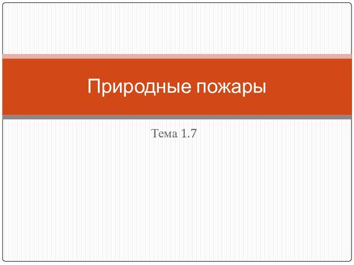 Тема 1.7Природные пожары