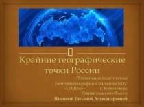 Крайние географические точки России