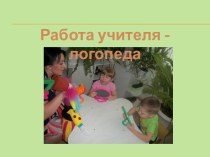 Работа учителя-логопеда