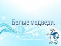 Белые медведи