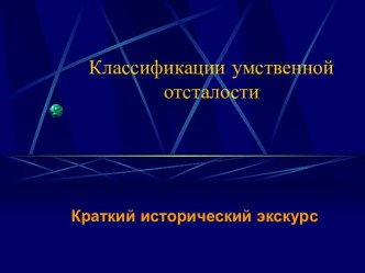 Классификации умственной отсталости