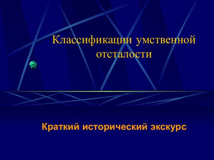 Классификации умственной отсталостиКраткий исторический экскурс