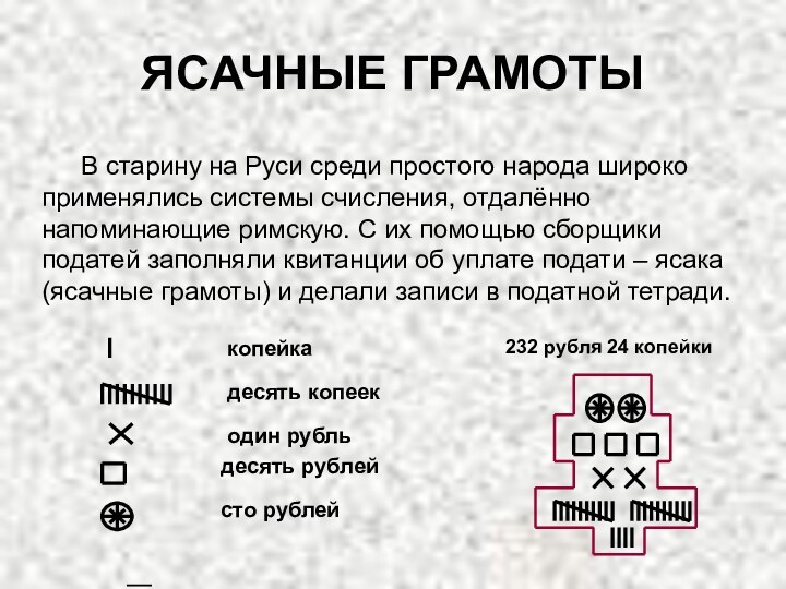 ЯСАЧНЫЕ ГРАМОТЫ	В старину на Руси среди простого народа широко применялись системы счисления,