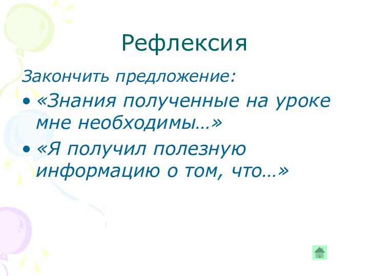 РефлексияЗакончить предложение:«Знания полученные на уроке мне необходимы…»«Я получил полезную информацию о том, что…»