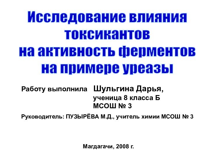 Исследование влияния токсикантов на активность ферментовна примере уреазыРаботу выполнила  Шульгина Дарья,