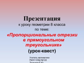 Пропорциональные отрезки в прямоугольном треугольнике