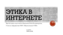 Этика в Интернете 11 класс