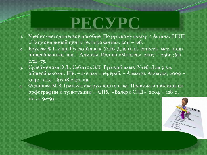 РЕСУРСУчебно-методическое пособие. По русскому языку. / Астана: РГКП «Национальный центр тестирования», 2011