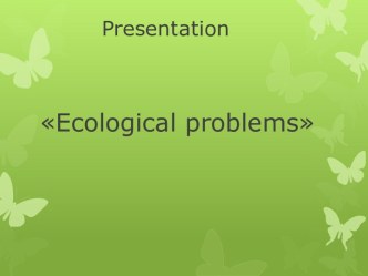 Экологические проблемы (Ecological problems)