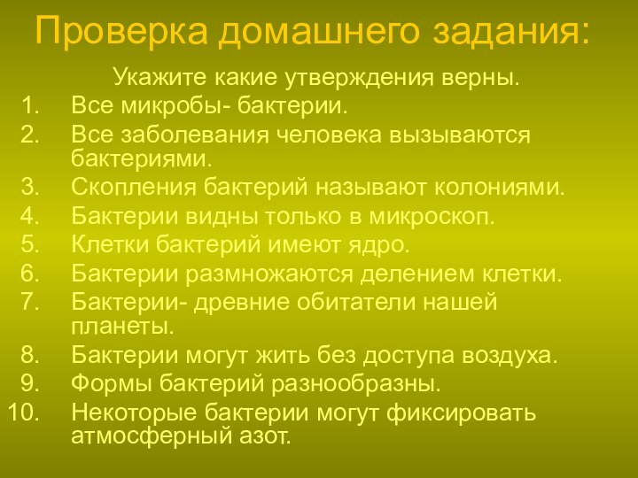 Проверка домашнего задания:Укажите какие утверждения верны.Все микробы- бактерии.Все заболевания человека вызываются бактериями.Скопления