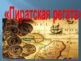 Пиратская регата