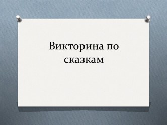 викторина о сказках для начальных классов