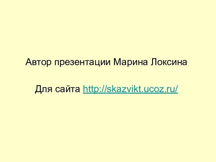 Автор презентации Марина ЛоксинаДля сайта http://skazvikt.ucoz.ru/