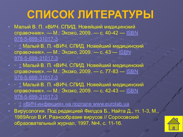 Список литературыМалый В. П. «ВИЧ. СПИД. Новейший медицинский справочник». — М.: Эксмо, 2009. —