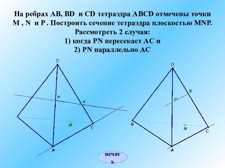 На ребрах AB, BD и CD тетраэдра ABCD отмечены точки M ,
